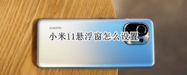 小米11悬浮窗怎么设置