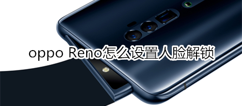 oppo Reno怎么设置人脸解锁