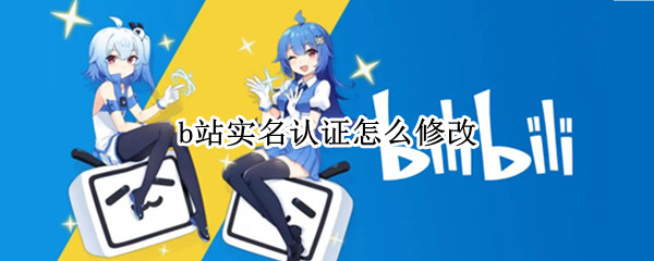 b站实名认证怎么修改