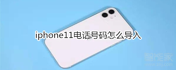iphone11电话号码怎么导入