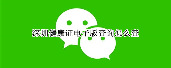 深圳健康证电子版查询怎么查