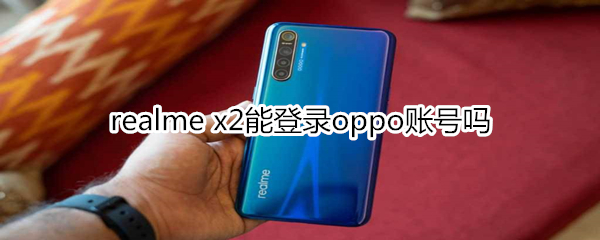 realme x2能登录oppo账号吗
