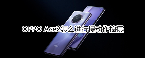 OPPO Ace2怎么进行慢动作拍摄