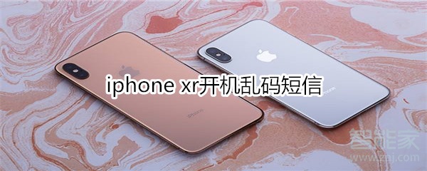 iphone xr开机乱码短信