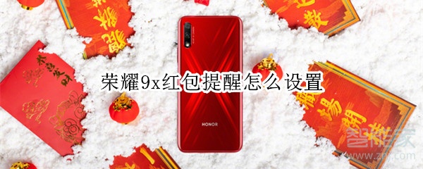 荣耀9x红包提醒怎么设置