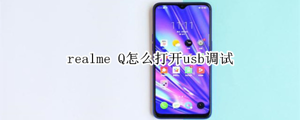 realme Q怎么打开usb调试