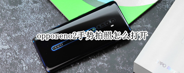 opporeno2手势拍照怎么打开