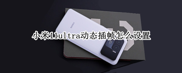小米11ultra动态插帧怎么设置