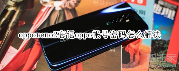 opporeno2忘记oppo帐号密码怎么解决