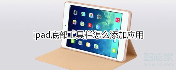 ipad底部工具栏怎么添加应用