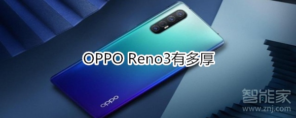 OPPO Reno3有多厚