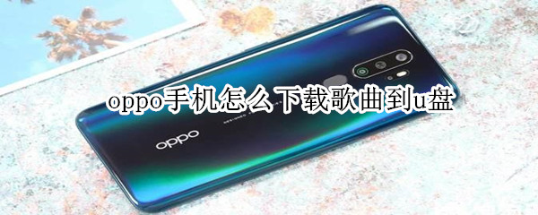oppo手机怎么下载歌曲到u盘
