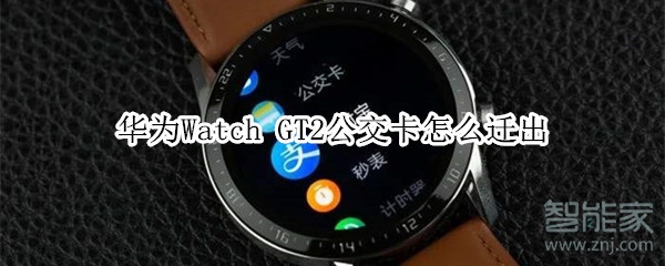 华为Watch GT2公交卡怎么迁出