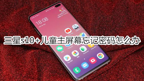 三星s10+儿童主屏幕忘记密码怎么办