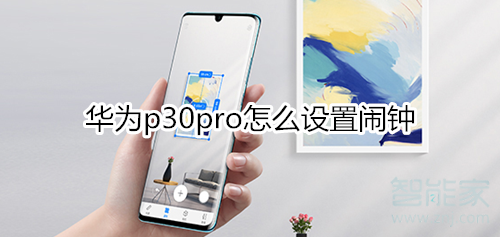 华为p30pro怎么设置闹钟