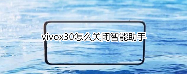 vivox30怎么关闭智能助手