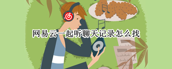 网易云一起听聊天记录怎么找