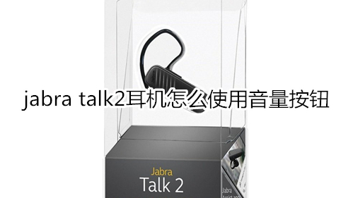 jabra talk2耳机怎么使用音量按钮