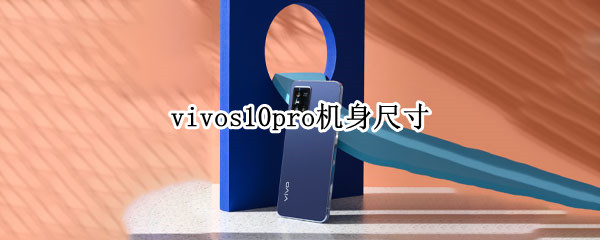 vivos10pro机身尺寸