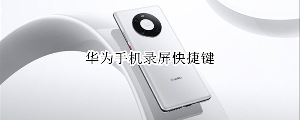 华为手机录屏快捷键