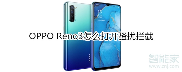 OPPO Reno3怎么打开骚扰拦截