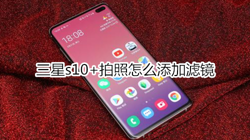 三星s10+拍照怎么添加滤镜