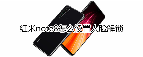 红米note8怎么设置人脸解锁