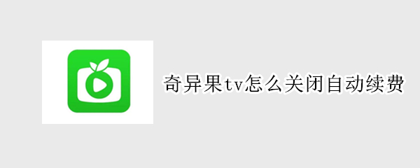 奇异果tv怎么关闭自动续费