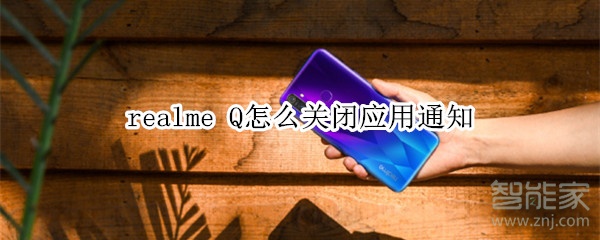 realme Q怎么关闭应用通知