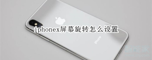 iphonex屏幕旋转设置