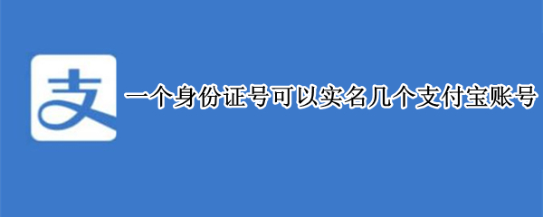 一个身份证号可以实名几个支付宝账号