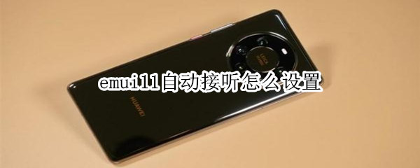 emui11自动接听怎么设置