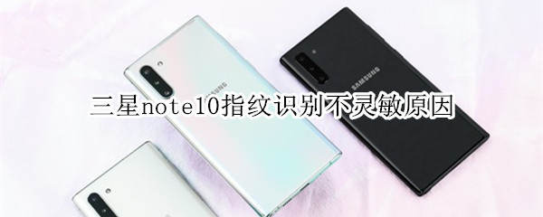 三星note10指纹识别不灵敏原因