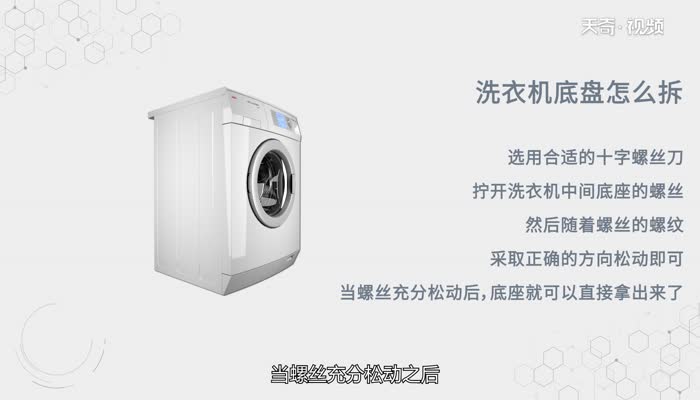 洗衣机底盘怎么拆 洗衣机底盘拆的方法
