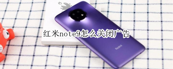 红米note9怎么关闭广告