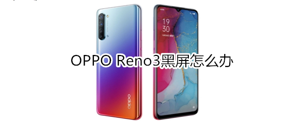 OPPO Reno3黑屏怎么办