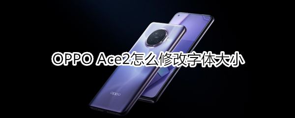 OPPO Ace2怎么修改字体大小