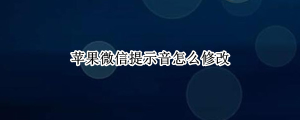 苹果手机怎么换微信提示音