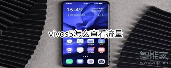 vivos5怎么查看流量