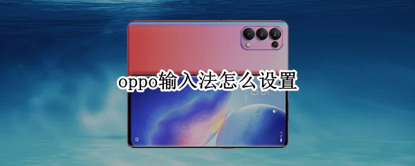 oppo输入法怎么设置