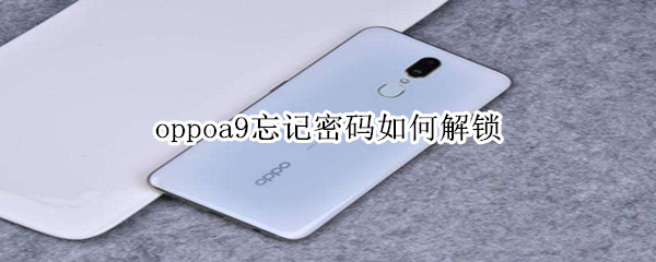 oppoa9忘记密码如何解锁