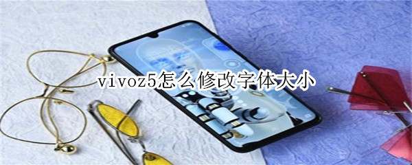 vivoz5怎么修改字体大小