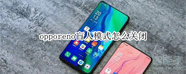 opporeno盲人模式怎么关闭