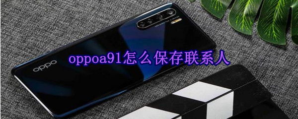 oppoa91怎么保存联系人