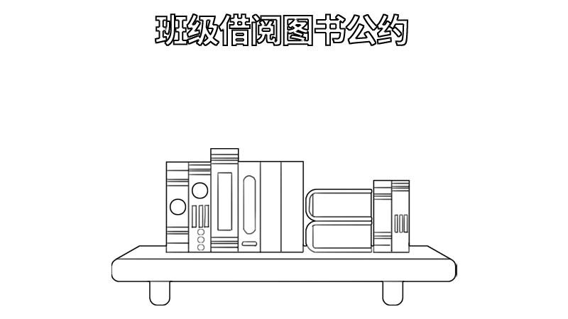 班级借阅图书公约手抄报 班级借阅图书公约手抄报怎么画