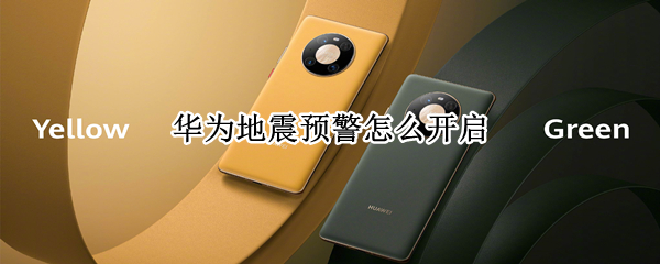 华为地震预警怎么开启
