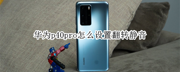 华为p40pro怎么设置翻转静音