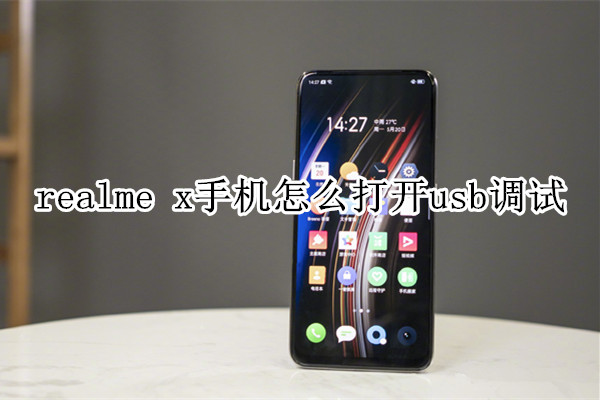 realme x怎么打开usb调试