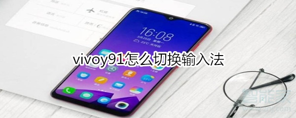 vivoy91怎么切换输入法