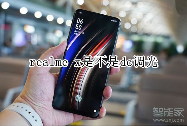 realme x是不是dc调光